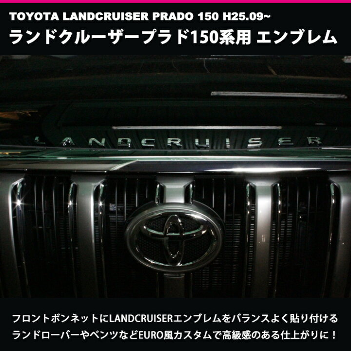 楽天市場】LANDCRUISER（ランドクルーザープラド）150系用 カスタム 