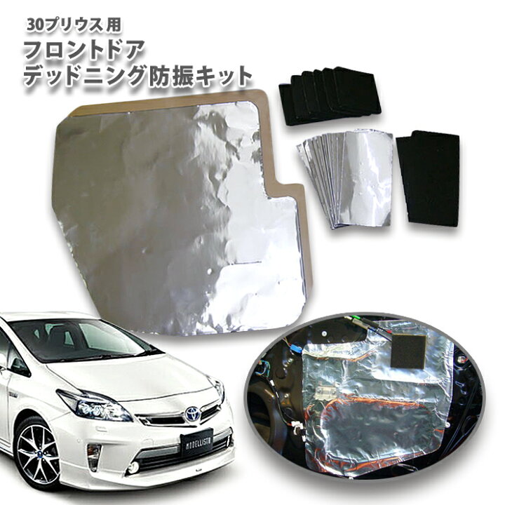 楽天市場 トヨタ 30系プリウス専用フロントドア デッドニングキット Toyota Prius 前期 後期 防振キット Deadning Anti Vibration カーブティックイフ