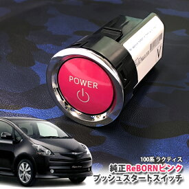 トヨタ 100系 ラクティス 用 【トヨタ純正】ReBORNピンク プッシュスタートスイッチ / POWER エンジン スターター ボタン リボーン TOYOTA PUSH ENGINE START SWITCH RACTIS NCP100 NCP105 SCP100