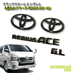 トヨタ 200系 レジアスエース(ワイドボディ)4型/5型/6型用ブラッククロームエンブレム 4点セット(フロントT・リアT・GL・REGIUSACE)TOYOTA REGIUSACE CHROME EMBLEM