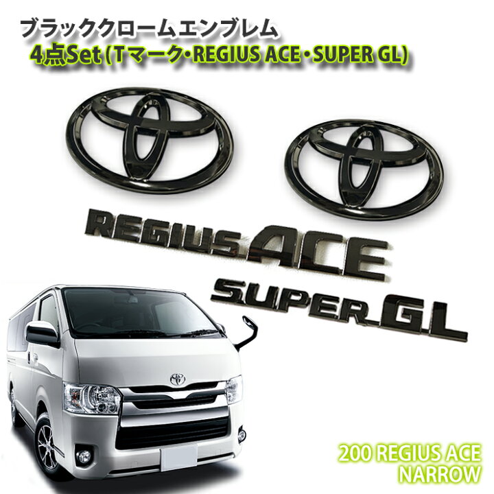 楽天市場】トヨタ 200系 レジアスエース（標準ボディ）4型/5型/6型用 