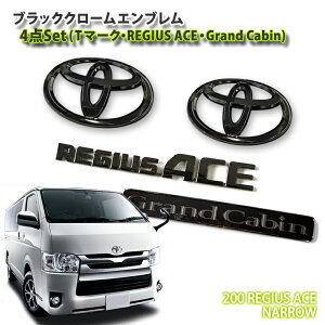 g^ 200n WAXG[X OhLriW{fBjp ubNN[Gu 4_ZbgitgTEATEGRAND CABINEREGIUSACEj y󒍐Yz TOYOTA REGIUSACE CHROME EMBLEM NARROW 