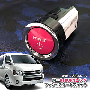 g^ 200nWAXG[X(4^ 5^ 6^)p yg^zReBORNsN vbVX^[gXCb` / POWER GW X^[^[ {^ {[ TOYOTA PUSH ENGINE START SWITCH REGIUSACE