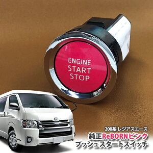 g^ 200nWAXG[Xi4^ 5^ 6^jp yg^zReBORNsN vbVX^[gXCb` / ENGIN START STOP GW X^[^[ {^ {[ TOYOTA PUSH ENGINE START SWITCH REGIUSACE