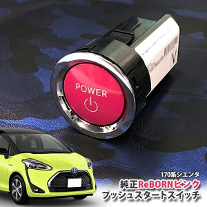 g^ 170n VG^ pyg^zReBORNsN vbVX^[gXCb` / POWERGW X^[^[ {^ {[ TOYOTA PUSH ENGINE START SWITCH SIENTA