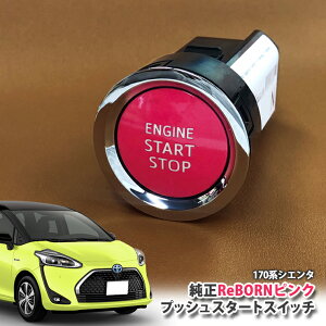 g^ 170n VG^ pyg^zReBORNsN vbVX^[gXCb` / ENGIN START STOPGW X^[^[ {^ {[ TOYOTA PUSH ENGINE START SWITCH SIENTA