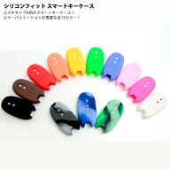 シリコンフィットスマートキーケース（スズキAタイプ）【全10色】シリコンカバー　ワゴンR ハスラー ラパ…