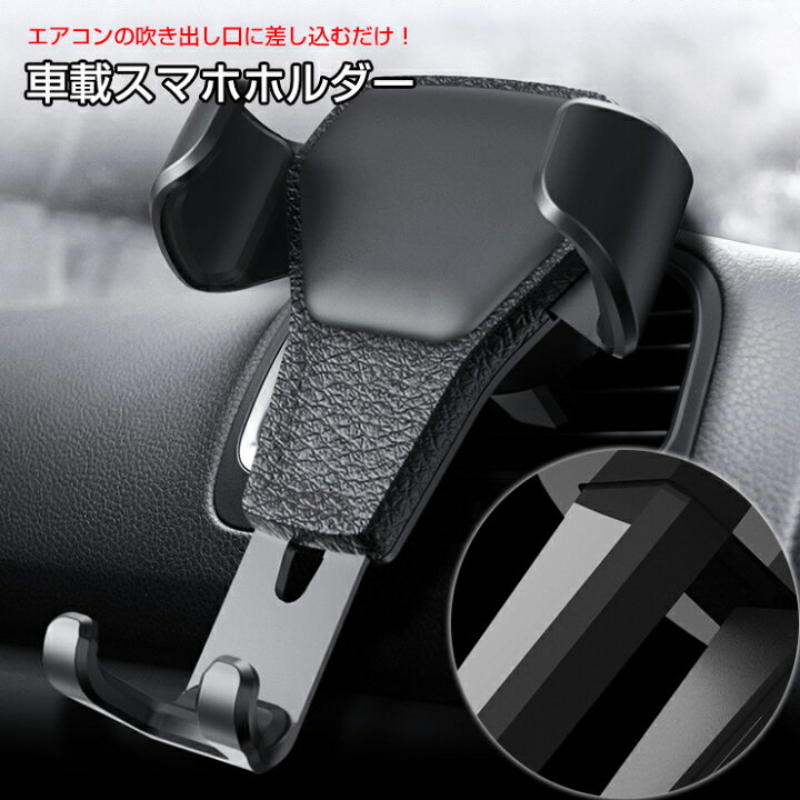 楽天市場 車載 スマートフォンホルダー エアコン吹き出し口用 ブラック スマホホルダー 車載スマホ 車載ホルダー スマホスタンド 車 スマートフォン 車載ホルダー コンパクト カーブティックイフ
