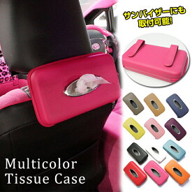 楽天市場 マルチカラー 車載ティッシュカバーの通販