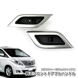 楽天市場 ヴェルファイア プルハンドル 車用品 バイク用品 の通販