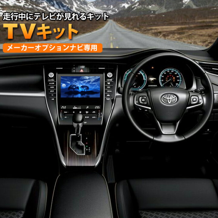 楽天市場 トヨタ 30系 アルファード R2 1 メーカーオプションナビ専用 走行中にテレビが見れるtvキット テレビキット テレビキャンセラーtoyota Tvkit Cancel Makeroption Agh30 Agh35 Ggh30 Ggh35 30アルファード カーブティックイフ