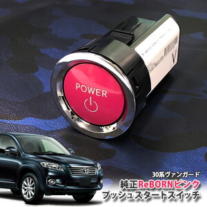 トヨタ 30系 ヴァンガード 用 【トヨタ純正】 ReBORNピンク プッシュスタートスイッチ / POWER エンジン スターター ボタン リボーン TOYOTA PUSH ENGINE START SWITCH VANGUARD ACA33W ACA38W GSA33W