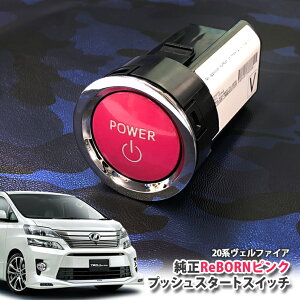 g^ 20n Ft@CA p yg^z ReBORNsN vbVX^[gXCb` / POWER GW X^[^[ {^ {[ TOYOTA PUSH ENGINE START SWITCH VELLFIRE