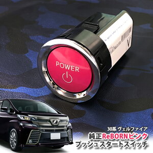 g^ 30n Ft@CA p yg^zReBORNsN vbVX^[gXCb` / POWER GW X^[^[ {^ {[ TOYOTA PUSH ENGINE START SWITCH VELLFIRE