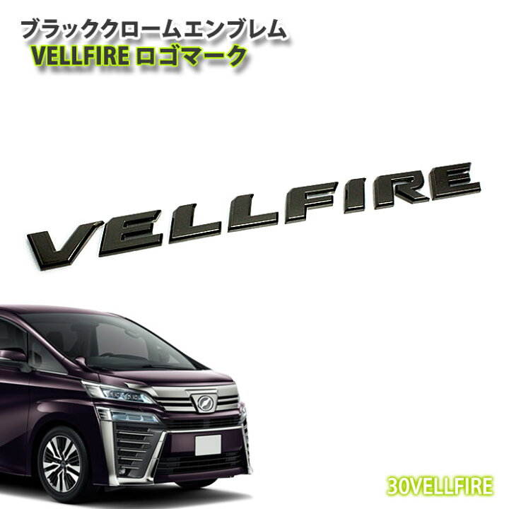 楽天市場】トヨタ 30系ヴェルファイア用 ブラッククロームエンブレム 