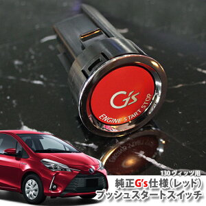 g^ 130n Bbc(H22.12`)p g^ G's vbV X^[g XCb`ibhj TOYOTA Vitz NHP130 NSP130 KSP130 ENGINE PUSHSTART SWITCH GWX^[^[