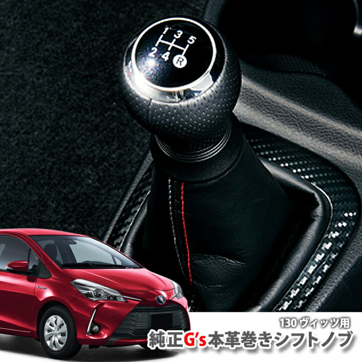 楽天市場 トヨタ ヴィッツ 130系 Mt車用 純正 G S 本革巻き シフトノブカローラアクシオ カローラフィールダーmt車にも適合toyota Vitz Leather Shiftknob Mission Ksp130 Nsp130 Nsp135 Ncp131 カーブティックイフ