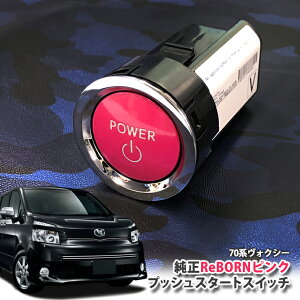 g^ 70n HNV[ p yg^z ReBORNsN vbVX^[gXCb` / POWER GW X^[^[ {^ {[ TOYOTA PUSH ENGINE START SWITCH 70HNV[ VOXY ZRR70W ZRR75W