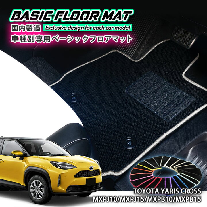楽天市場】【国内生産】ベーシック フロアマット トヨタ ヤリスクロス 