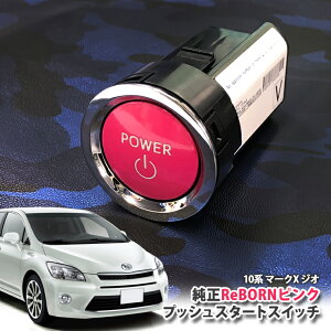 g^ 10n }[NX WI p yg^z ReBORNsN vbVX^[gXCb` / POWER GW X^[^[ {^ {[ TOYOTA PUSH ENGINE START SWITCH MARKX GIO ANA10 ANA15 GGA10