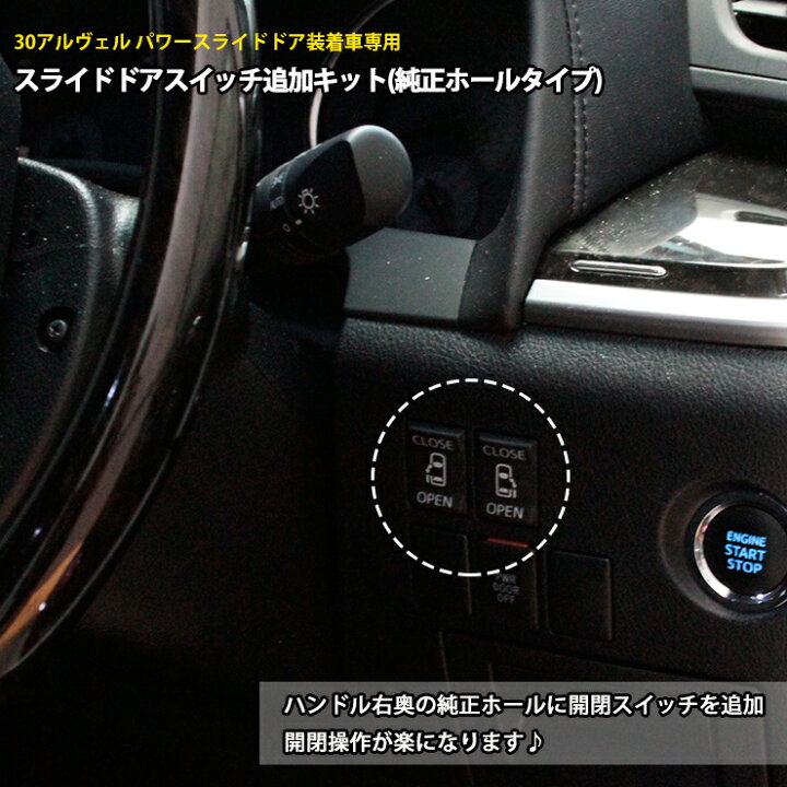 楽天市場 トヨタ 30アルヴェル パワースライドドア装着車専用 スライドドアスイッチ追加キット 純正ホールタイプ ハンドル右奥の純正ホールに開閉スイッチを追加して 楽々操作 30アルファード 30ヴェルファイア Awesome オーサム カーブティックイフ