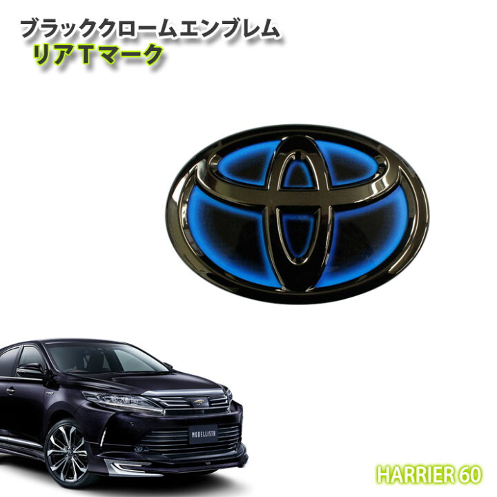 楽天市場 トヨタ 60系ハリアー ハイブリッド車用ブラッククロームエンブレム リア Tマーク Toyota Harrier Chrome Emblem Mark Logo Front Rear Hybrid Asu60w Asu65w Avu65w Awesome オーサム カーブティックイフ