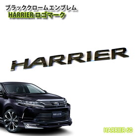 楽天市場 ハリアー エンブレムの通販