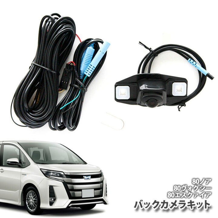 楽天市場】トヨタ 80系 ノア/ヴォクシー/エスクァイア用バックカメラ 