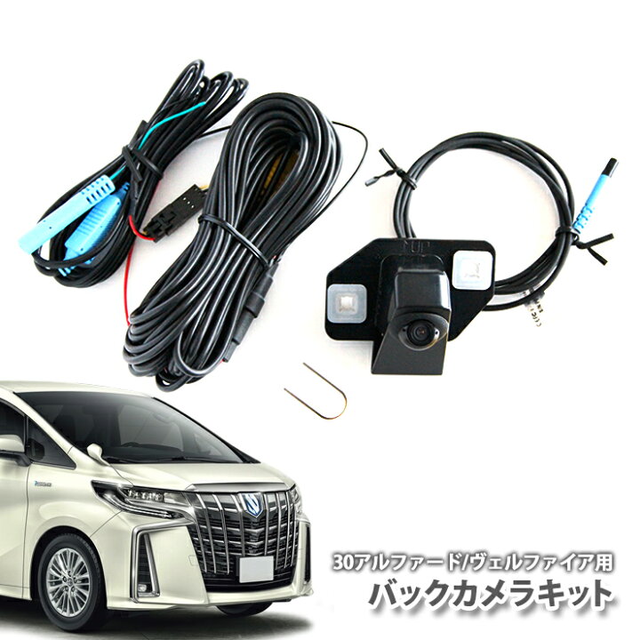 楽天市場】トヨタ 30系アルファード/ヴェルファイア用 バックカメラ 