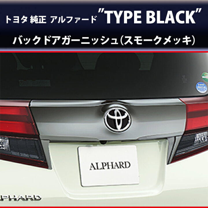 楽天市場】【トヨタ純正】バックドアガーニッシュ30アルファード 