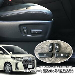 �g���^ 30�n �A���t�@�[�h / ���F���t�@�C�A�p �p���[�V�[�g �X�C�b�`�m�u�}������ �^�]�ȁE����ȃZ�b�g TOYOTA ALPHARD VELLFIRE SEAT SWITCH