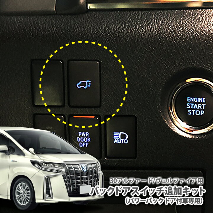 楽天市場】トヨタ 30系 アルファード/ヴェルファイアバックドア 