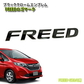 楽天市場 フリード エンブレム ブラックの通販