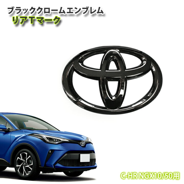 楽天市場 トヨタ C Hr Ngx10 Ngx50 R1 10 ガソリン車用 ブラッククロームエンブレム リア Tマーク 単品 Toyota シーエイチアール Mark Chrome Emblem カーブティックイフ