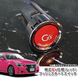 トヨタ 210系クラウンアスリート (H24.12〜H30.5)ガソリン車用 純正 G'sプッシュスタートスイッチ(レッド) エンジンスターターボタン プッシュエンジンスイッチ TOYOTA CROWN ジーズ ENGINE PUSH SWITCH