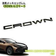 トヨタ H35 クラウン クロスオーバー用 漆黒メッキ エンブレム CROWNロゴマーク（単品） CHROME EMBLEM T…