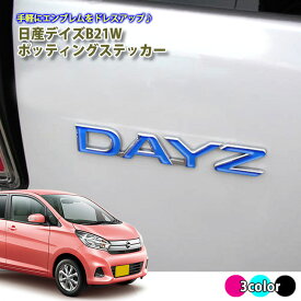 日産 DAYZ デイズ B21W (H25.6〜H31.2) ポッティングステッカー (全3色) ドロップステッカー ニッサン エンブレム ステッカー エンブレムに貼るだけ♪ シール 立体 3D