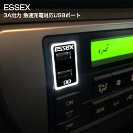【ESSEX/エセックス】 片側3A出力　急速充電対応USBポート トヨタスイッチ ホワイトハイエース4型/5型/6型 等のトヨタ車に！！