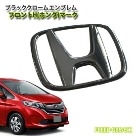 楽天市場 フリード エンブレム 外装 エアロパーツ パーツ 車用品 車用品 バイク用品の通販