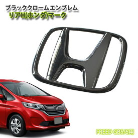 楽天市場 フリード エンブレム ブラックの通販
