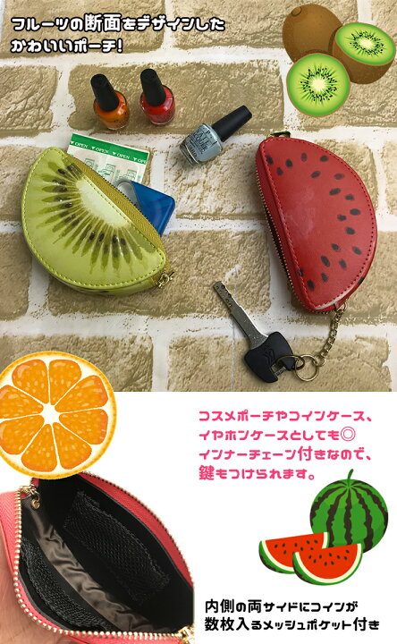 楽天市場 フルーツデザイン ポーチ 小物入れ 全3種 かわいい コスメ メイク 化粧 イヤホン アクセサリー コインケース 小銭入れ キーケース フルーツ 果物 グレープフルーツ スイカ キウイ カーブティックイフ