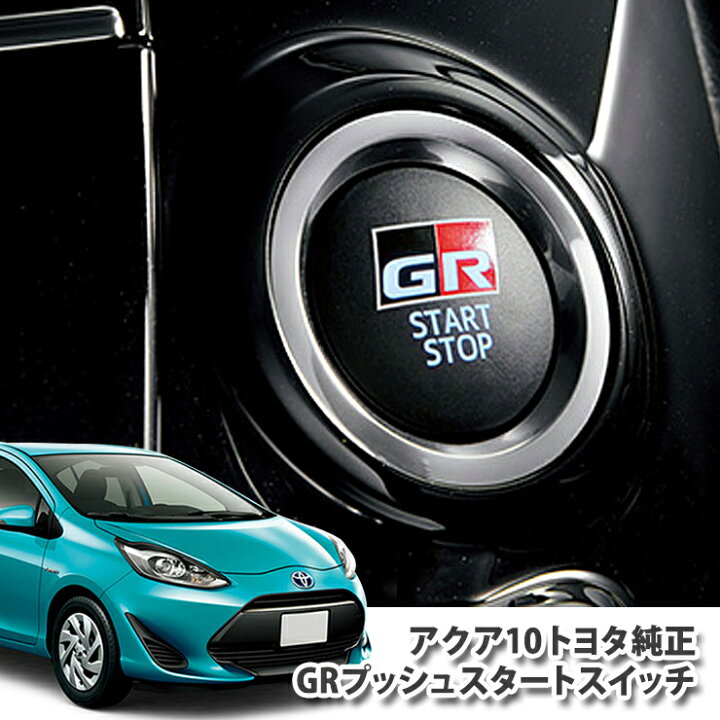 楽天市場】【トヨタ純正】アクア NHP10用 GRプッシュスタートスイッチ 