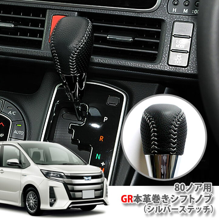 楽天市場】【トヨタ純正】 80ノア用 GR本革巻きシフトノブ TOYOTA NOAH 