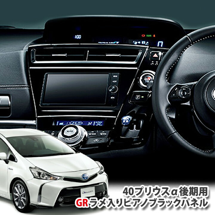 楽天市場】【トヨタ純正】40プリウスα後期用 GRラメ入りピアノブラック 