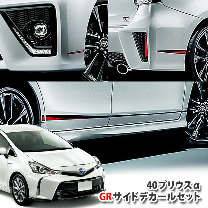 楽天市場 トヨタ純正 40プリウスa Grサイドデカールセットtoyota Prius アルファ ジーアール Gazoo Racing Sツーリングセレクション ピンストライプ ステッカー カーブティックイフ