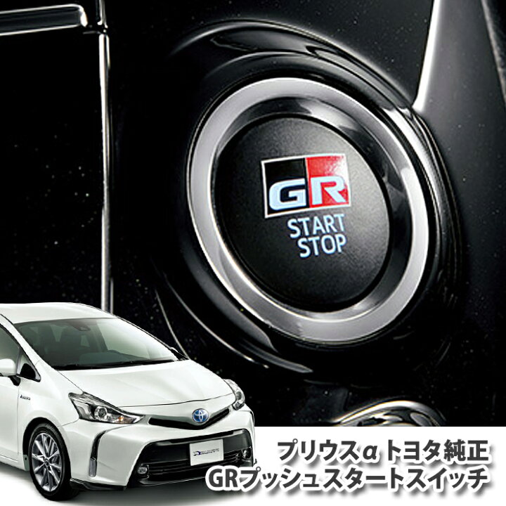 楽天市場】【トヨタ純正】 40プリウスα後期用 GRプッシュスタート 