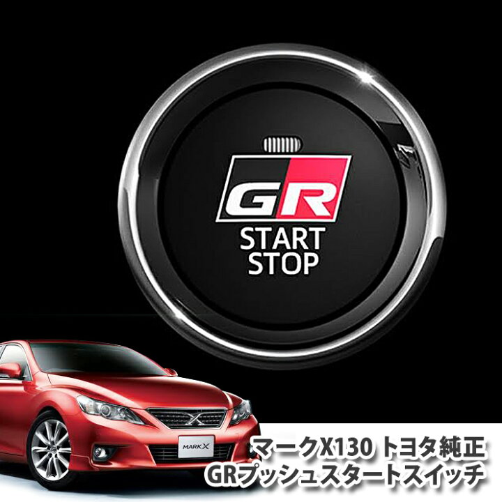 楽天市場】【トヨタ純正】 マークX GRX130用 GR プッシュスタート 