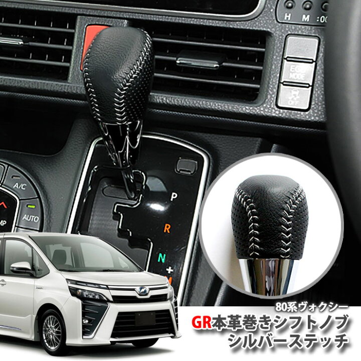 楽天市場】【トヨタ純正】 VOXY 80ヴォクシー用 GR本革巻きシフトノブ 
