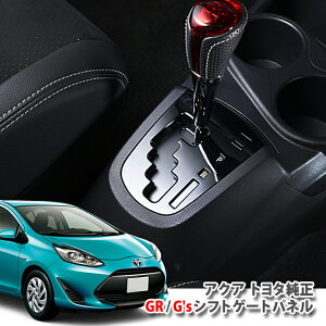 yg^zg^ ANA NHP10iH25.12`R3.5j G'S / GRVtgQ[gpl LubNpl TOYOTA AQUA W[Y W[A[ SHIFTGATE PANEL