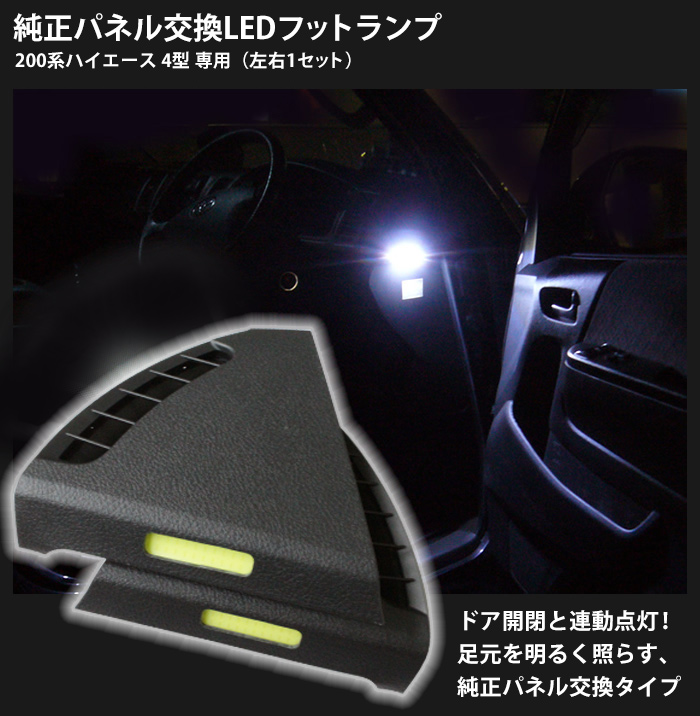 日本限定 面発光 COB LEDで驚愕の明るさ 送料無料 トヨタ 200系ハイエース 4型 5型 時間指定不可 純正パネル交換LEDフットランプ TOYOTA 足元灯 HIACE 6型用 左右1セット LED footlamp